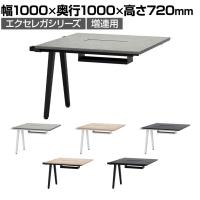 【追加/増設用】ミーティングテーブル EXELEGA 会議用テーブル 幅1000×奥行1000×高さ720mm 配線ボックス付き フリーアドレスデスク