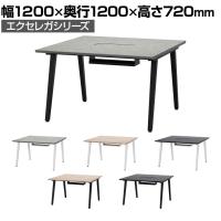 フリーアドレスデスク EXELEGA 2人用 会議用テーブル 幅1200×奥行1200×高さ720mm 配線ホール 配線ボックス付き ミーティングテーブル