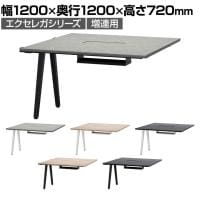【追加/増設用】フリーアドレスデスク EXELEGA 会議用テーブル 幅1200×奥行1200×高さ720mm 配線ボックス付き ミーティングテーブル