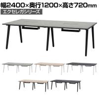 フリーアドレスデスク EXELEGA 4人用 会議用テーブル 幅2400×奥行1200×高さ720mm 配線ホール 配線ボックス付き ミーティングテーブル