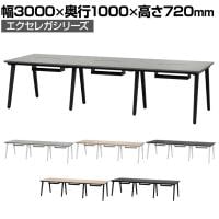 ミーティングテーブル EXELEGA 会議用テーブル 幅3000×奥行1000×高さ720mm 配線ホール 配線ボックス付き フリーアドレスデスク