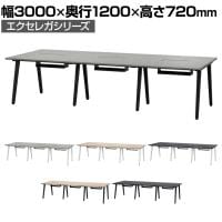 フリーアドレスデスク EXELEGA 6人用 会議用テーブル 幅3000×奥行1200×高さ720mm 配線ホール 配線ボックス付き ミーティングテーブル