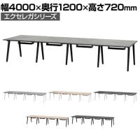 フリーアドレスデスク EXELEGA 8人用 会議用テーブル 幅4000×奥行1200×高さ720mm 配線ホール 配線ボックス付き ミーティングテーブル