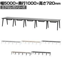 ミーティングテーブル EXELEGA 会議用テーブル 幅5000×奥行1000×高さ720mm 配線ホール 配線ボックス付き フリーアドレスデスク