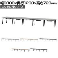 フリーアドレスデスク EXELEGA 10人用 会議用テーブル 幅6000×奥行1200×高さ720mm 配線ホール 配線ボックス付き ミーティングテーブル