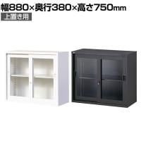 【ブラック:10月中旬入荷予定】【国産】【完成品】ガラス引戸書庫 2段 鍵付き 上置き ホワイト ブラック 幅880×奥行380×高さ750mm スチール書庫 スチールキャビネット オフィス 収納 事務所