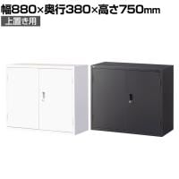 【ブラック:10月中旬入荷予定】【国産】【完成品】両開き書庫 2段 鍵付き 上置き ホワイト ブラック 幅880×奥行380×高さ750mm スチール書庫 スチールキャビネット オフィス 収納 事務所