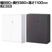 【ブラック:10月中旬入荷予定】【国産】【完成品】両開き書庫 3段 鍵付き 下置き ホワイト ブラック 幅880×奥行380×高さ1110mm スチール書庫 スチールキャビネット オフィス 収納 事務所
