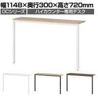 スチールハイカウンター 専用デスク OCシリーズ スチール製 受付カウンター 机 接客 幅1200mm用 幅1148×奥行300×高さ720mm