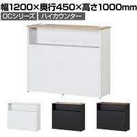 スチールハイカウンター OCシリーズ スチール製 受付カウンター 棚付き オフィス 接客 幅1200×奥行450×高さ1000mm