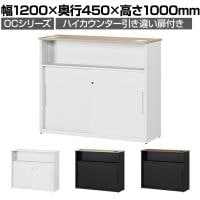 スチールハイカウンター OCシリーズ 引き違い扉付き スチール製 受付カウンター オフィス 収納 鍵付き 接客 幅1200×奥行450×高さ1000mm