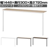 スチールハイカウンター 専用デスク OCシリーズ スチール製 受付カウンター 机 接客 幅1500mm用 幅1448×奥行300×高さ720mm