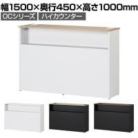 スチールハイカウンター OCシリーズ スチール製 受付カウンター 棚付き オフィス 接客 幅1500×奥行450×高さ1000mm