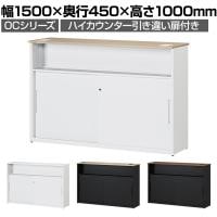 スチールハイカウンター OCシリーズ 引き違い扉付き スチール製 受付カウンター オフィス 収納 鍵付き 接客 幅1500×奥行450×高さ1000mm