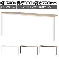 スチールハイカウンター 専用デスク OCシリーズ スチール製 受付カウンター 机 接客 幅1800mm用 幅1748×奥行300×高さ720mm