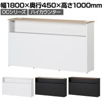 スチールハイカウンター OCシリーズ スチール製 受付カウンター 棚付き オフィス 接客 幅1800×奥行450×高さ1000mm
