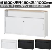 スチールハイカウンター OCシリーズ 引き違い扉付き スチール製 受付カウンター オフィス 収納 鍵付き 接客 幅1800×奥行450×高さ1000mm