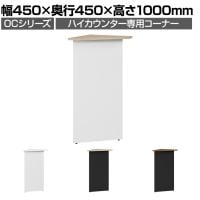 スチールハイカウンター OCシリーズ 専用コーナー スチール製 受付カウンター 接客 幅450×奥行450×高さ1000mm