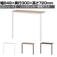 スチールハイカウンター 専用デスク OCシリーズ スチール製 受付カウンター 接客 幅900mm用 幅848×奥行300×高さ720mm