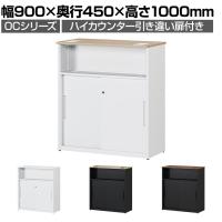 スチールハイカウンター OCシリーズ 引き違い扉付き スチール製 受付カウンター オフィス 収納 鍵付き 接客 幅900×奥行450×高さ1000mm