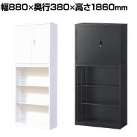 【ブラック:10月中旬入荷予定】【国産】スチール書庫 上下セット 両開き+オープン 鍵付き ホワイト ブラック 幅880×奥行380×高さ1860mm スチールキャビネット オフィス 収納 事務所