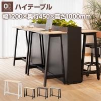 ハイテーブル OCシリーズ 会議テーブル 幅1200×奥行450×高さ1000mm カフェテーブル スタンディングテーブル カウンターテーブル ミーティング 省スペース