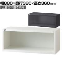 【ブラック:9月下旬入荷予定】【抗菌加工】【国産】【完成品】 オープン書庫 1段 扉無し 抗菌仕様 ホワイト ブラック 幅880×奥行380×高さ360mm スチール書庫 スチールキャビネット オフィス 収納 事務所【SIAA】