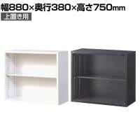 【ブラック:10月中旬入荷予定】【国産】【完成品】オープン書庫 扉無し 2段 上置き ホワイト ブラック 幅880×奥行380×高さ750mm スチール書庫 スチールキャビネット オフィス 収納 事務所