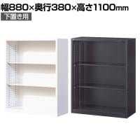 【ブラック:10月中旬入荷予定】【国産】【完成品】オープン書庫 扉無し 3段 下置き ホワイト ブラック 幅880×奥行380×高さ1110mm スチール書庫 スチールキャビネット オフィス 収納 事務所