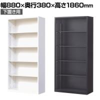 【ブラック:10月中旬入荷予定】【国産】【完成品】オープン書庫 扉無し 5段 下置き ホワイト ブラック 幅880×奥行380×高さ1860mm スチール書庫 スチールキャビネット オフィス 収納 事務所