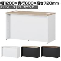 スチールローカウンター OCシリーズ スチール製 受付カウンター 幕板付き オフィス 病院 公共施設 福祉施設 接客 幅1200×奥行600×高さ720mm