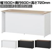 スチールローカウンター OCシリーズ スチール製 受付カウンター 幕板付き オフィス 病院 公共施設 福祉施設 接客 幅1500×奥行600×高さ720mm