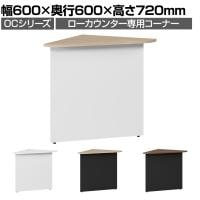 スチールローカウンター 専用コーナー OCシリーズ スチール製 受付カウンター 接客 幅600×奥行600×高さ720mm
