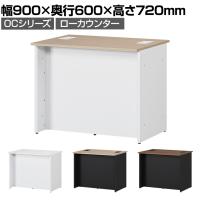 スチールローカウンター OCシリーズ スチール製 受付カウンター 幕板付き オフィス 病院 公共施設 福祉施設 接客 幅900×奥行600×高さ720mm