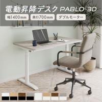 電動昇降デスク PABLO-3D 幅1400×奥行700×高さ610～1270mm 在宅 テレワーク スタンディングデスク メモリー機能付き 昇降机 自動 昇降デスク オフィスデスク