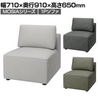モジュールソファ MOSIA 組み合せオフィスソファ 1人掛けソファ ファブリック 幅710×奥行910×高さ650mm クッション付き 滑り止め付き
