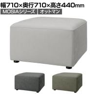 モジュールソファ MOSIA 組み合せオフィスソファ オットマン ファブリック 幅710×奥行710×高さ440mm 滑り止め付き