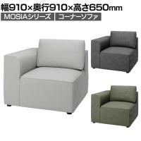 モジュールソファ MOSIA 組み合せオフィスソファ コーナーソファ ファブリック 幅910×奥行910×高さ650mm クッション付き 滑り止め付き