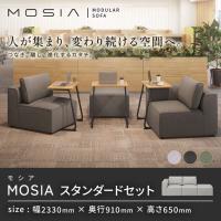 3人掛け ソファセット モジュールソファ MOSIA 組み合せオフィスソファ ファブリック 幅2330×奥行910×高さ650mm クッション付き 滑り止め付き