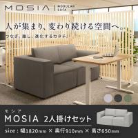 【コーナーソファ2台セット】2人掛け モジュールソファ MOSIA 組み合せオフィスソファ 幅1820×奥行910×高さ650mm クッション付き 滑り止め付き