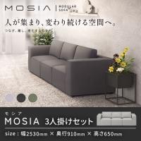 3人掛け ソファセット モジュールソファ MOSIA 組み合せオフィスソファ ファブリック 幅2530×奥行910×高さ650mm クッション付き 滑り止め付き