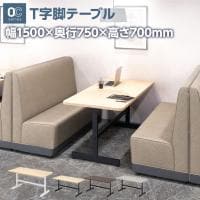 T字脚テーブル OCシリーズ 会議テーブル 幅1500×奥行750×高さ700mm 打合せ ラウンジ ミーティング ファミレス席