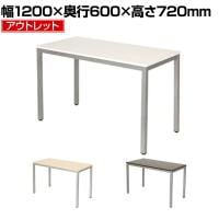 【アウトレット】会議用テーブル 2人用 4人用 シンプルミーティングテーブル 幅1200×奥行600×高さ720mm 会議机 会議テーブル