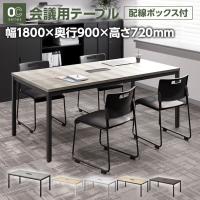 OC 会議テーブル ミーティングテーブル 配線ボックス付き 幅1800×奥行900×高さ720mm 会議机 会議用テーブル 軽作業