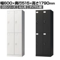 ロッカー スチールロッカー 4人用 2列2段 GSシリーズ  スリム 鍵付き ダイヤル錠 個人ロッカー 更衣ロッカー シューズロッカー オフィス ネームプレート 鏡 収納 幅600×奥行515×高さ1790mm