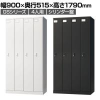 ロッカー スチールロッカー 4人用 4列1段 GSシリーズ  スリム 鍵付き シリンダー錠 個人ロッカー 更衣ロッカー シューズロッカー オフィス ネームプレート 鏡 収納 幅900×奥行515×高さ1790mm