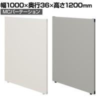 【日本製】MCパーテーション クロス 連結可 床置き 幅1000×高さ1200mm スマートフレーム パーティション 衝立 自立 間仕切り スクリーン オフィス 会議