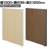 【日本製】MCパーテーション 木目調 連結可 床置き 幅1000×高さ1200mm スマートフレーム パーティション 衝立 自立 間仕切り スクリーン オフィス 会議