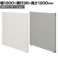 【日本製】MCパーテーション クロス 連結可 床置き 幅1200×高さ1200mm スマートフレーム パーティション 衝立 自立 間仕切り スクリーン オフィス 会議