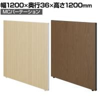 【日本製】MCパーテーション 木目調 連結可 床置き 幅1200×高さ1200mm スマートフレーム パーティション 衝立 自立 間仕切り スクリーン オフィス 会議